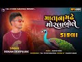 રોહન દેવીપુજક ના ડાકલા II MATA NA MADHE MORLA II DAKLA DJ II R