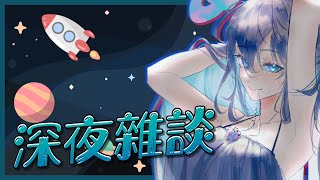 [Vtub] 銀河Galaxy 深夜雜談 First Love Cover二週年紀念