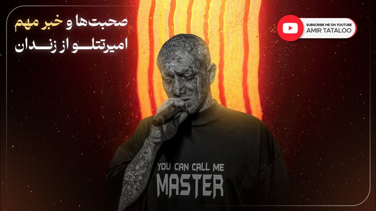 صحبت‌های بسیار مهم امیرتتلو از زندان