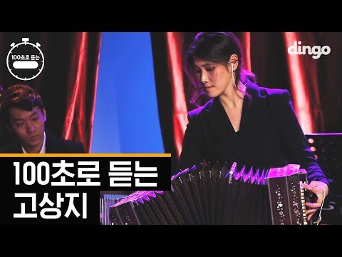 [100초] 100초로 듣는 고상지