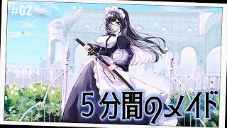 【5分間のメイド】まさかの後半戦スタート【終】#02
