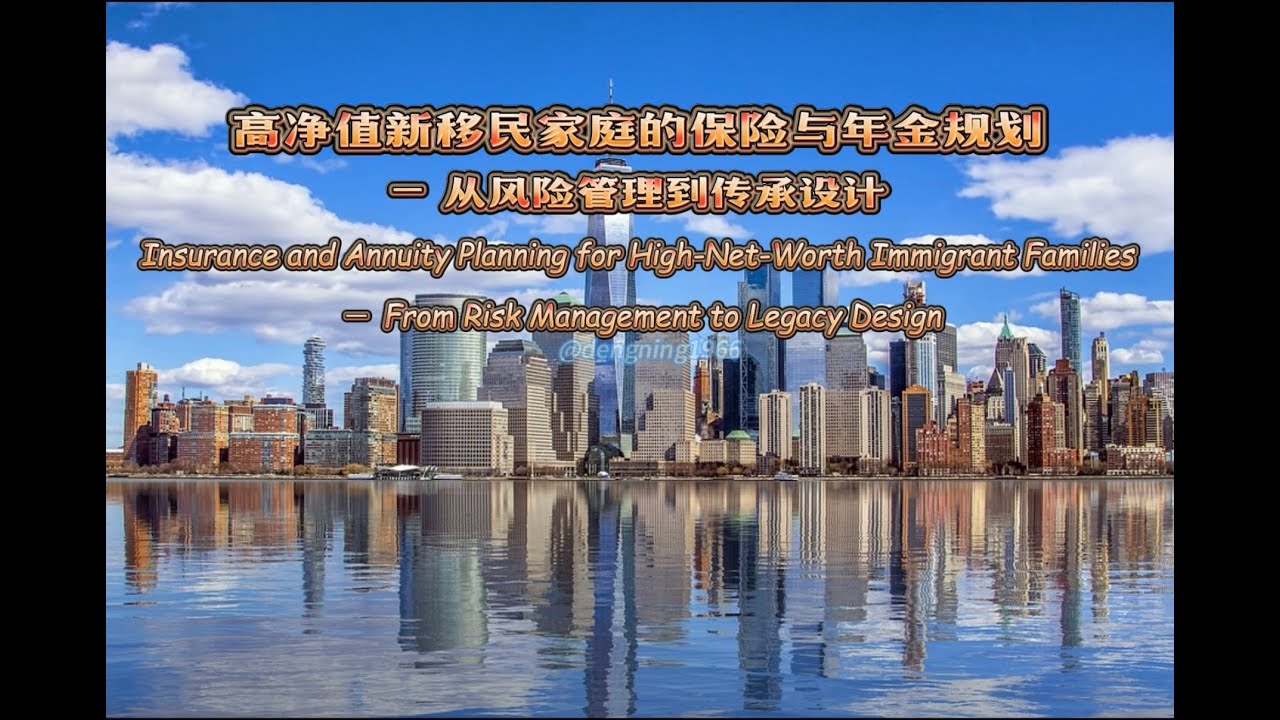 高淨值新移民家庭的保險與年金規劃—— 從風險管理到傳承設計