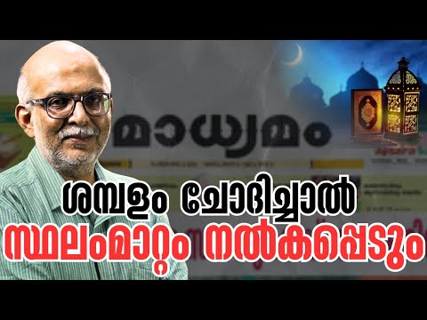 ശമ്പളം കൊടുത്തുള്ള പുണ്യം വേണ്ട | Madhyamam Daily | Media One | Ramadan | Adv A Jayashankar 