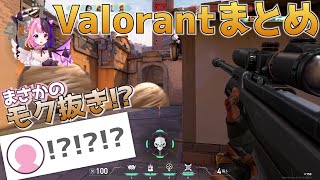 〖切り抜き〗じわじわ上達している(?)Valorant、華麗なモク抜きをみせる〖天鬼ぷるる〗