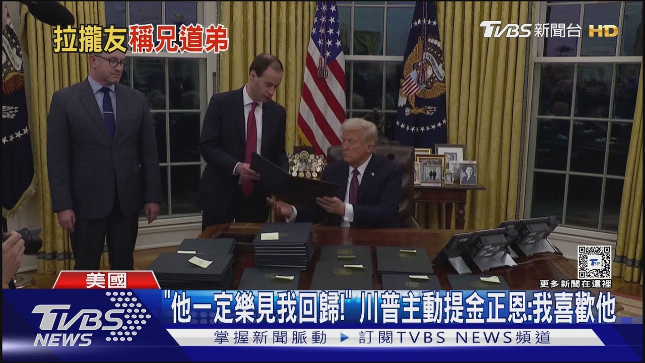 「他一定樂見我回歸!」 川普主動提金正恩:我喜歡他