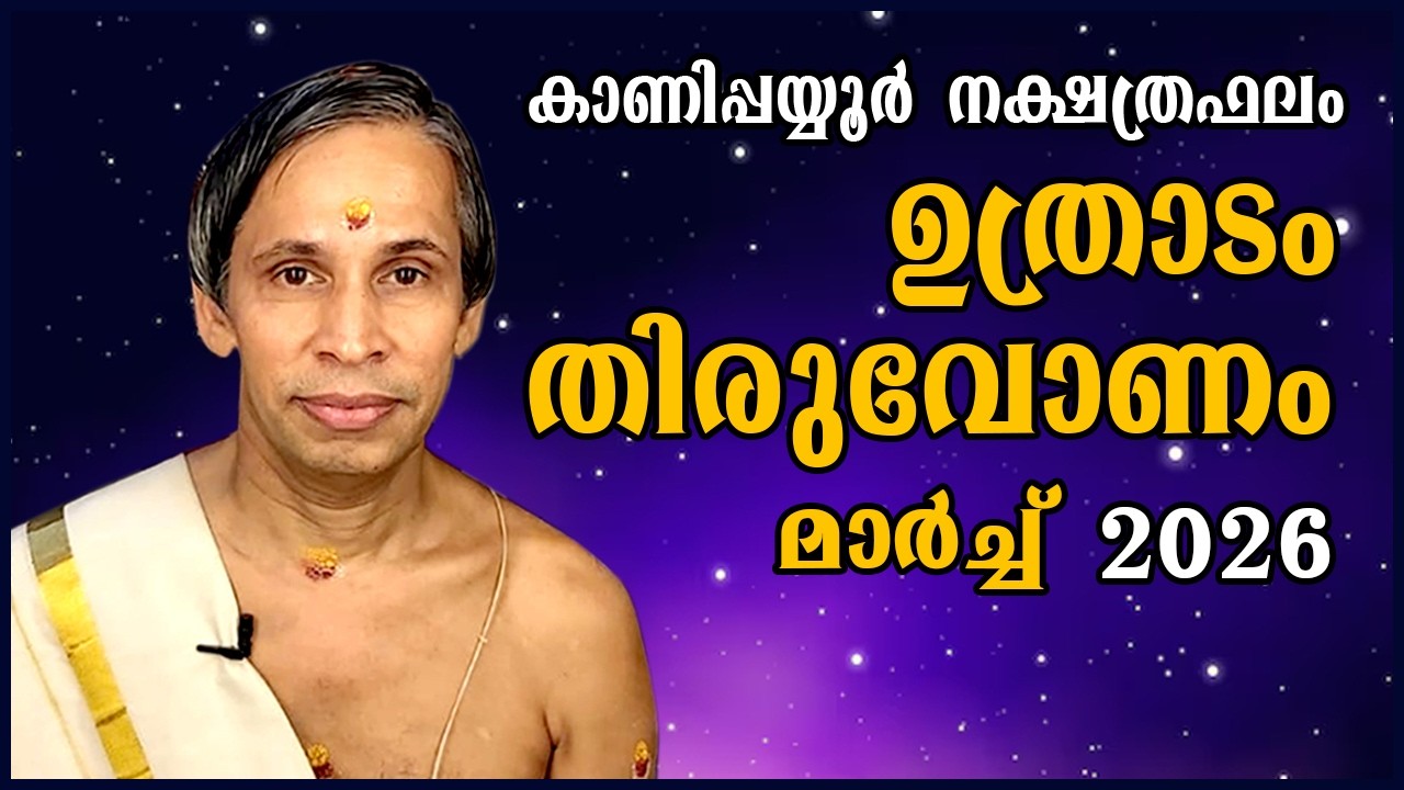 ഉത്രാടം-തിരുവോണം മാർച്ച്നക്ഷത്രഫലം 2026- Uthradam-Thiruvonam March| Kanippay