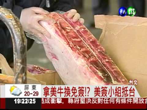 巧! 政院開放美牛 美簽小組抵台