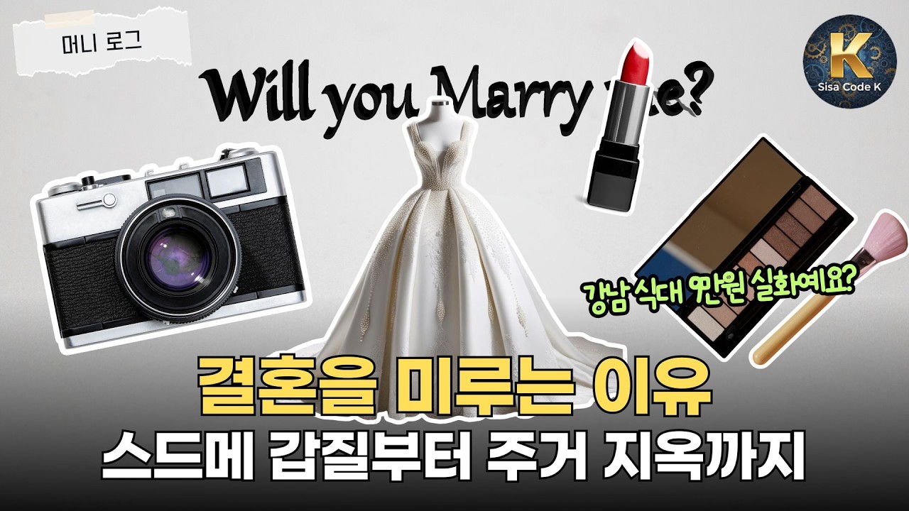 사람들이 결혼을 미루는 이유, 강남 식대 9만원?