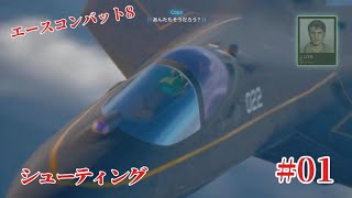 「#acecombat8 」エースコンバット8思い出と共にやります「#001 」