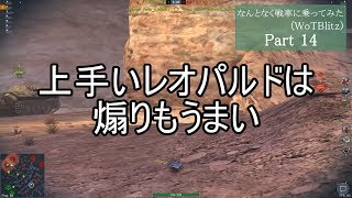 【WoTBlitz】なんとなく戦車に乗ってみた Blitz part14【ゆっくり実況】
