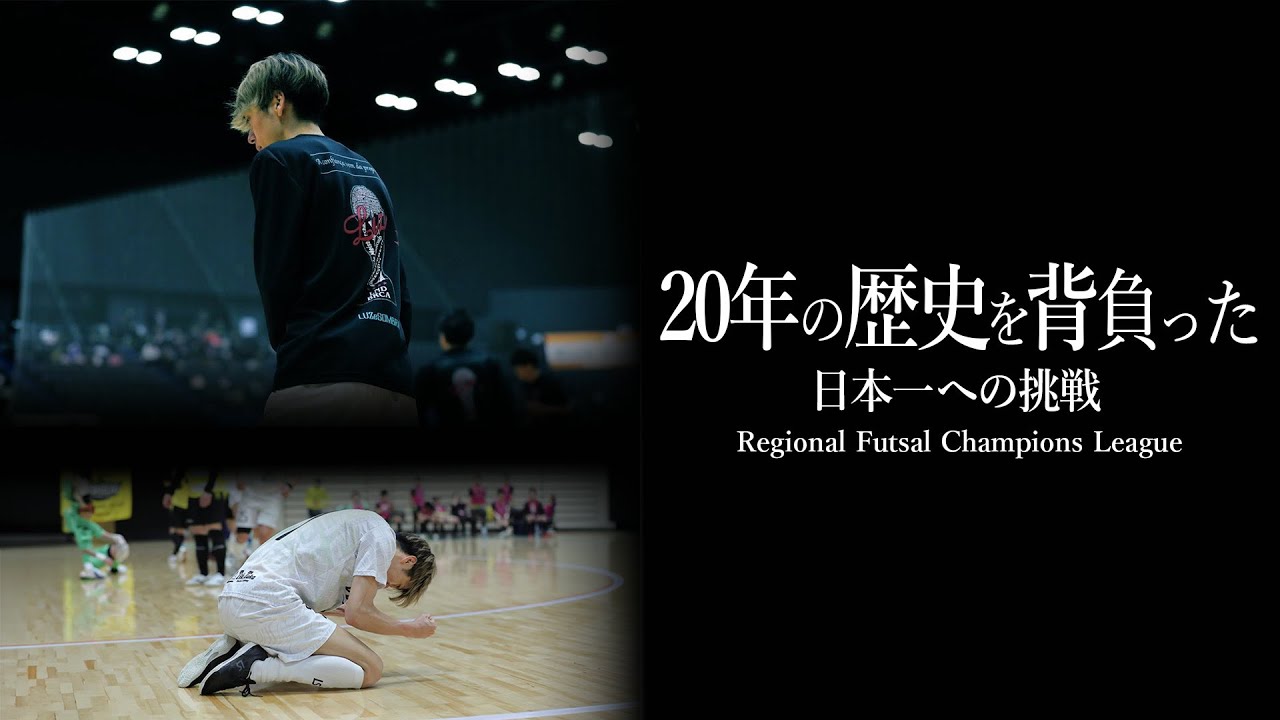 ドキュメンタリー映画『20年の歴史を背負った日本一への挑戦』