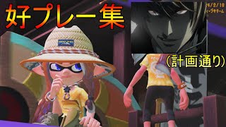 好プレイ＆計画通りキル集w【スプラトゥーン3＆2の厳選】
