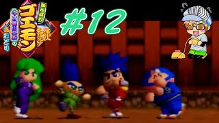 【レトロゲー】『がんばれゴエモン～ネオ桃山幕府のおどり～』part１２