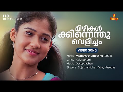 Mizhikalkkinnenthu Velicham Video Song | Nayanthara | Vijay Yesudas | Sujatha Mohan | Ouseppachan