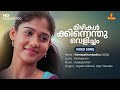 Mizhikalkkinnenthu Velicham Video Song Nayanthara Vijay Yesudas Sujatha Mohan Ouseppachan