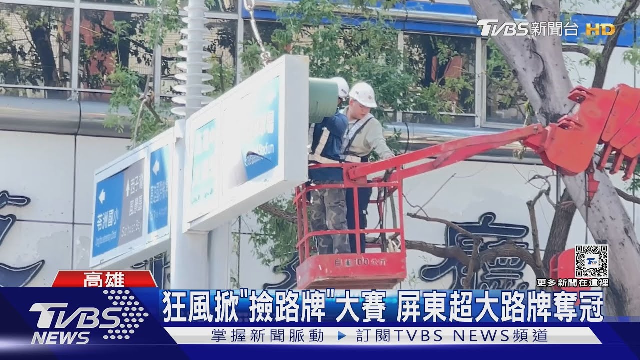 誰撿的路牌最大塊？颱風狂掃掀起網路大賽