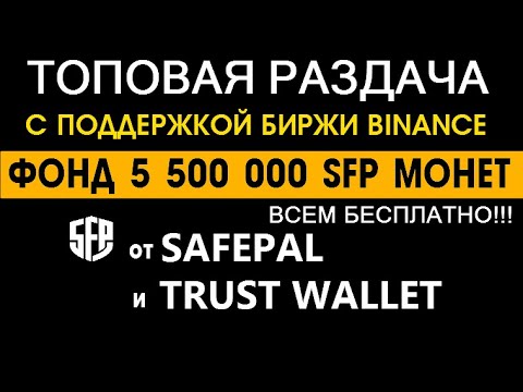 ТОПОВАЯ РАЗДАЧА от SAFEPAL И TRUST WALLET с ПОДДЕРЖКОЙ БИРЖИ BINANCE 🔘 ▪ #781
