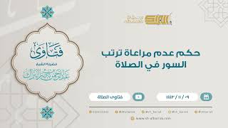 حكم عدم مراعاة ترتيب السور في الصلاة - للشيخ عبدالرحمن البراك (9204) image