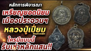 เหรียญยอดนิยม เมืองประจวบฯหลวงปู่เปี่ยม วัดเกาะหลัก l หยิบกล้องส่องพระ 30/04/64 เหรียญยอดนิยม เมืองประจวบฯหลวงปู่เปี่ยม วัดเกาะหลัก l หยิบกล้องส่องพระ 30/04/64