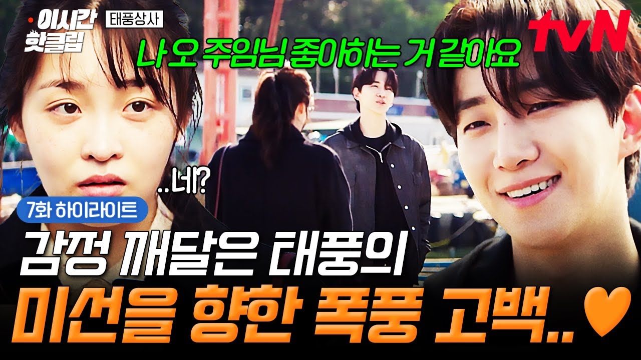 [#태풍상사] 화날 때는 귀엽고 웃을 땐 더 예뻐🤭 감정 숨길 생각 1도 없는 태풍의 미선을 향한 폭풍 고백 