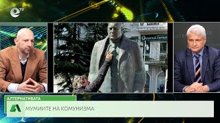 АЛТЕРНАТИВАТА С КАЛИН МАНОЛОВ | 22.03.2023