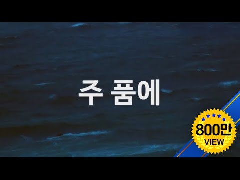 주품에 품으소서 by 김대환  "STILL" (ENG SUB)