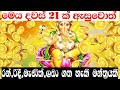 රන් රිදී මැණික් ලබාගත හැකි ගනේෂා මන්ත�