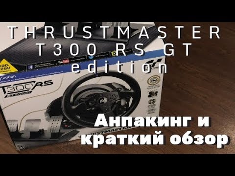 Обзор Thrustmaster T300 RS GT Edition