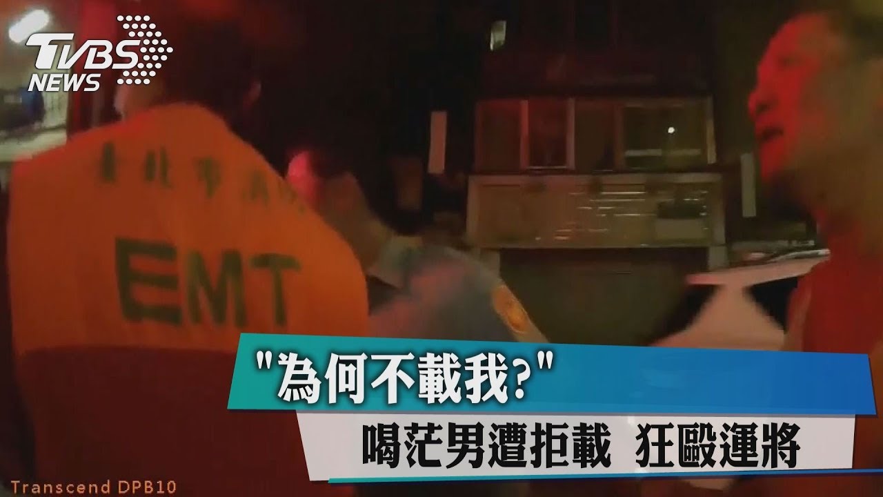 「為何不載我?」 喝茫男遭拒載狂毆運將