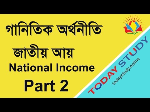 Mathematical Economics | জাতীয় আয় | National Income | Part 2