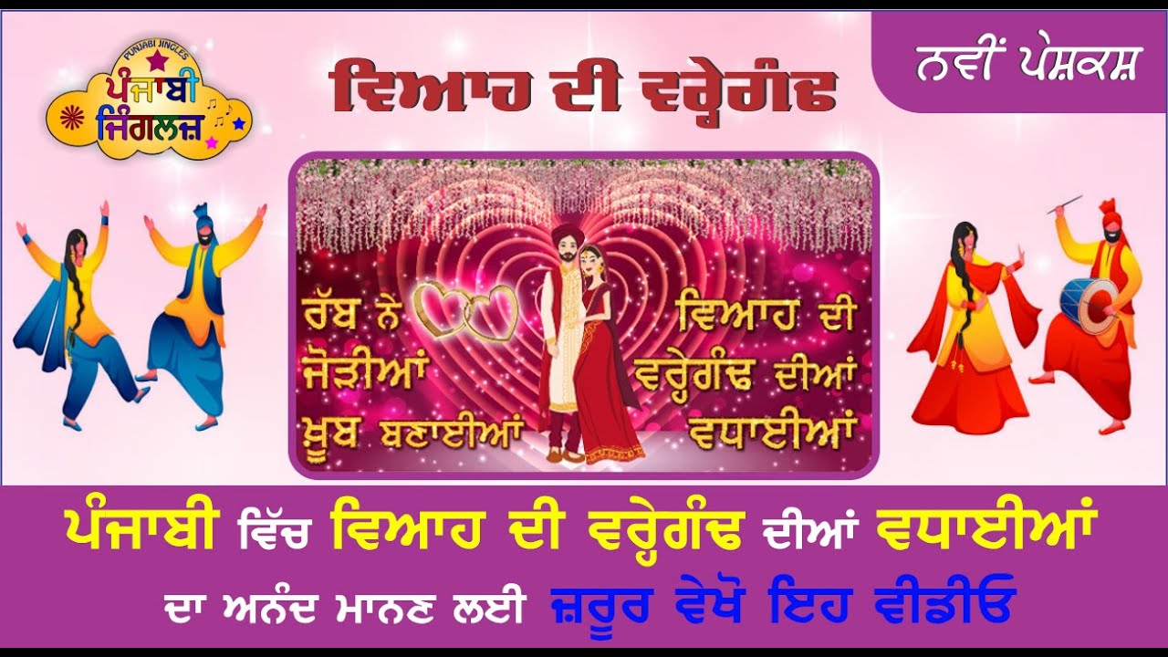 Happy Marriage Anniversary Song | Wedding Anniversary Wishes | Happy Anniversary | Punjabi Jingles