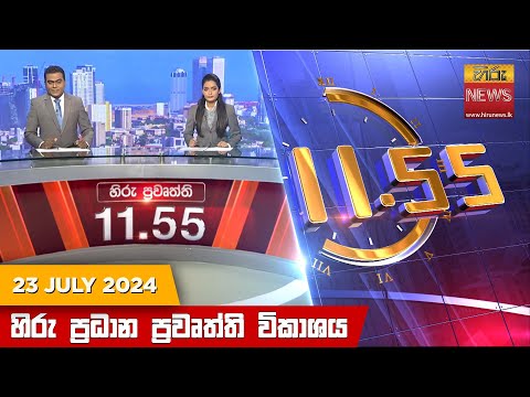 Hiru News 11.55 AM | 2024-07-23