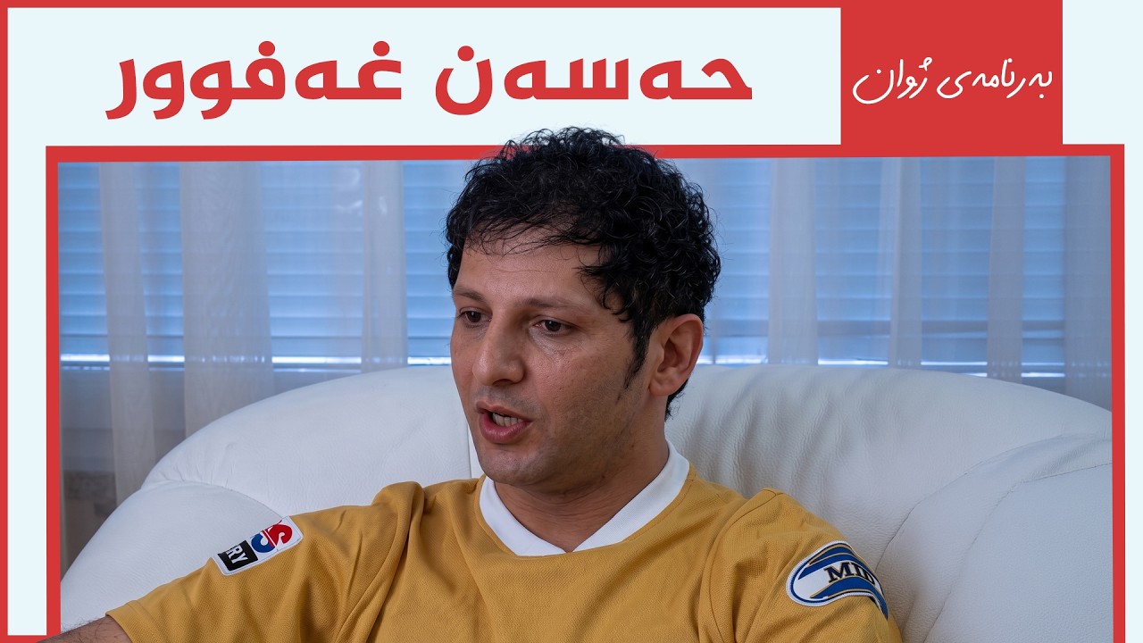ڤیدیۆ | بەرنامەی ژوان - حەسەن غەفوور