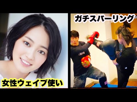 最強の大河女優 “吉本実憂”とガチで戦ってみた！！【女性ウェイブ使い】