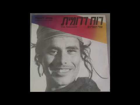 The Amranim - Shapri Tama / צמד העמרנים - ספרי תמה