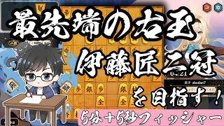 藤井六冠vs伊藤匠二冠で現れた角換わり右玉の最新型を見に行こう！【棋桜実況28】26/7/10