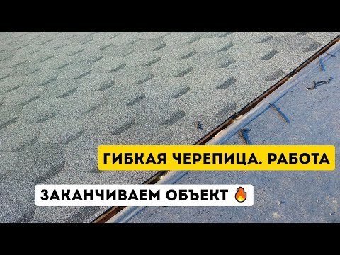 YouTube: Кровельные работы гибкая черепица