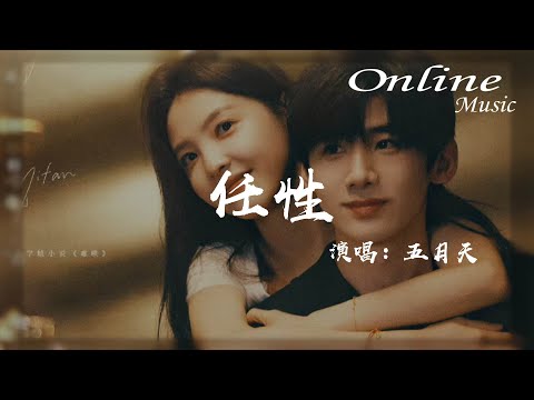 任性（電視劇《難哄》主題曲） - 五月天『 就算最後所有人與我爲敵，也不後悔全心全意深愛過你』