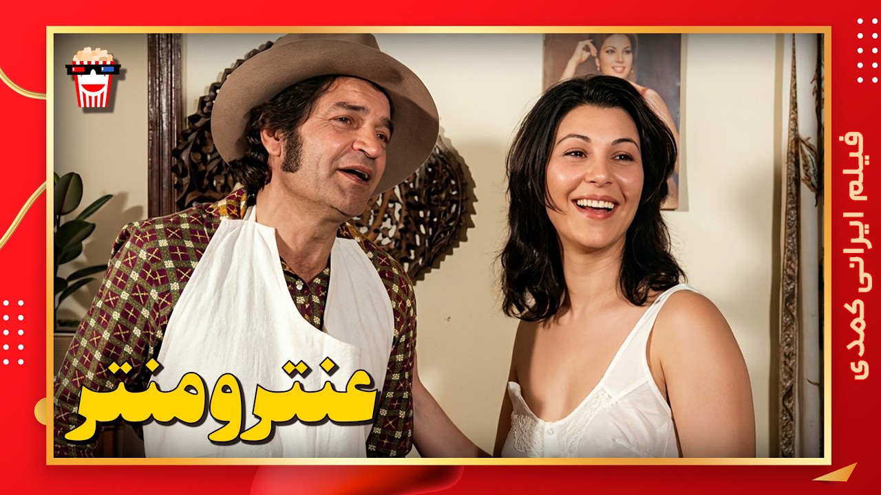 🍿 فیلم کامل ایرانی عنتر و منتر |بدون سانسور