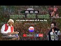 Manjit Sahota Live | 4th Barsi Alam Shah Ji | Shonki Sai Ji | Dhilwan (Kapurthala) 18 Jan 2024