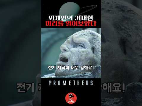 외계인의 거대한 머리를 열어보았다