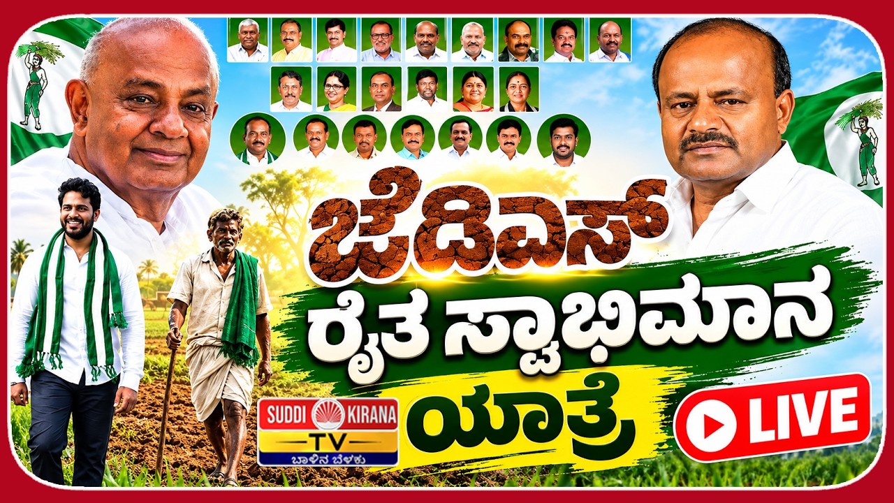 LIVE : ಜೆಡಿಎಸ್‌ ರೈತ ಸ್ವಾಭಿಮಾನ ಯಾತ್ರೆ | Raitha Swabhimana Yatre | JDS | Nikhil kumaraswamy
