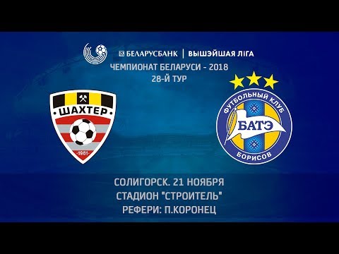 21.11.2018_Шахтер (Солигорск) - БАТЭ (Борисов). Обзор матча
