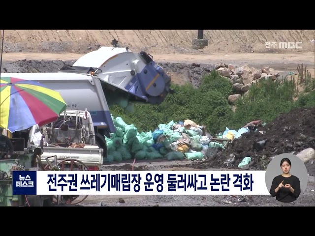 전주권 쓰레기매립장 운영 둘러싸고 논란 격화