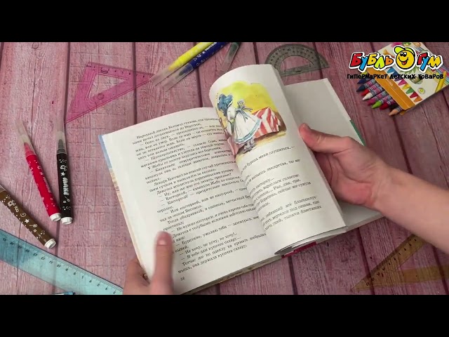 Книга Золотой ключик или приключения Буратино Толстой А. - видео