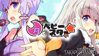 月とベビースター feat.紲星あかり・結月ゆかり / Moon over the baby star - takapi