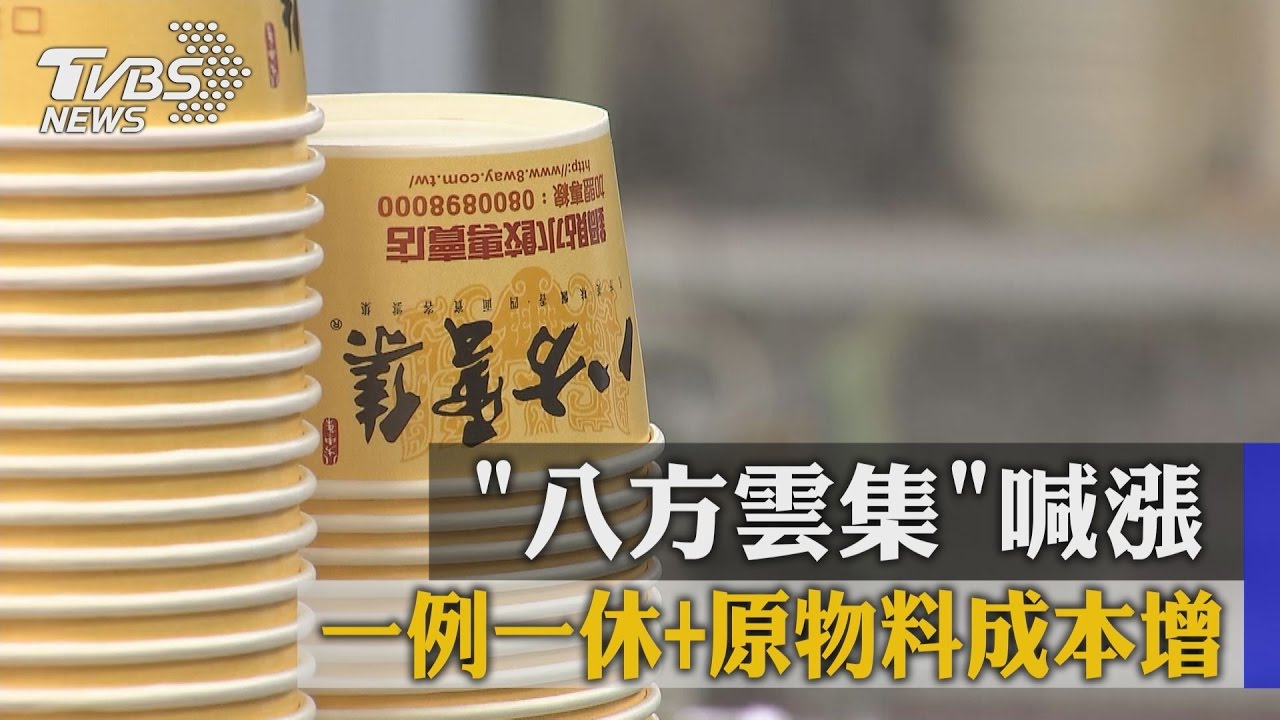 一例一休+原物料成本增 八方雲集喊漲