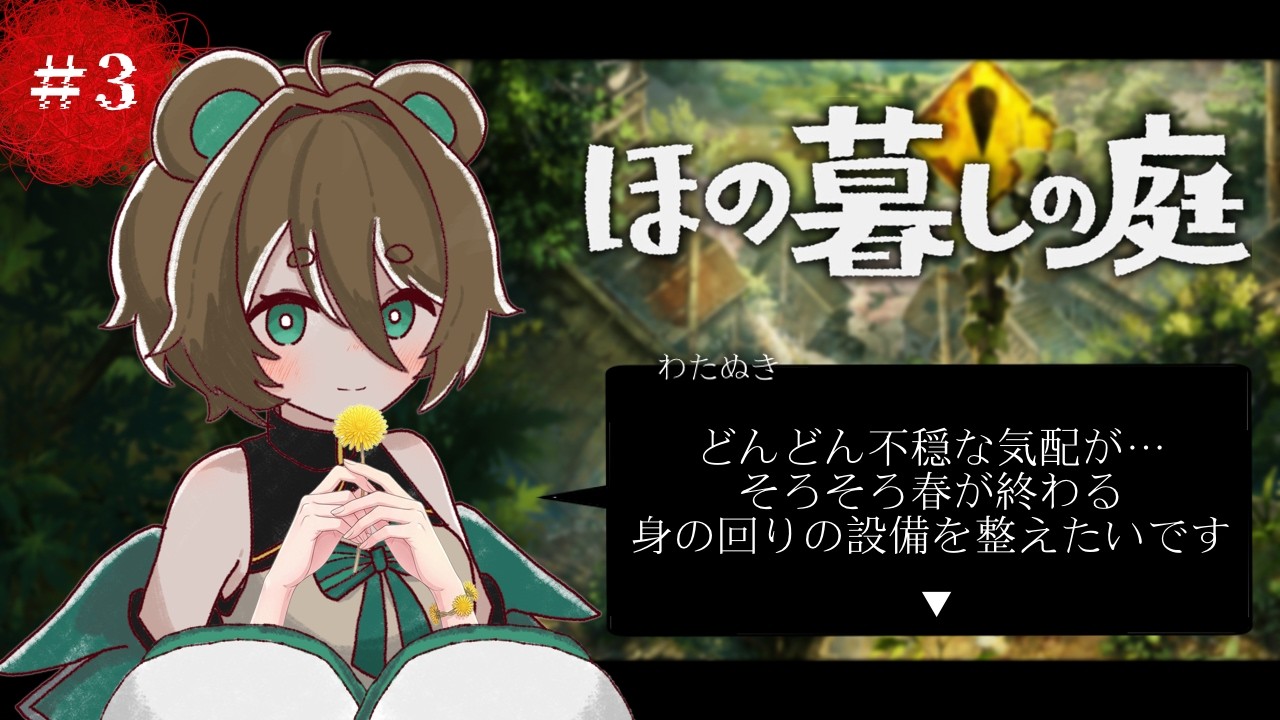 【ほの暮しの庭】#3　田舎暮らしでスローライフときどき不穏？【ネタバレ注意】