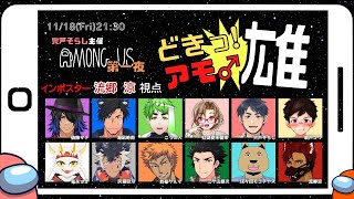 【Among Us】どきっ！アモ♂雄～第一夜～【インポスター流郷 涼視点】