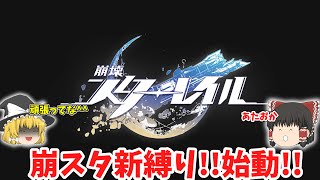 【崩壊スターレイル】原神の次は崩スタで新縛り始動！　次の縛りはガチャが引ける…？　【ゆっくり】